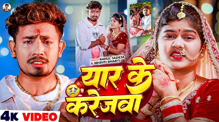 #Video - यार के करेजवा - #Rahul Jadeja - Ft. #Sonu Yadav का एक और दिल दहला देने वाला - #Maghi Song