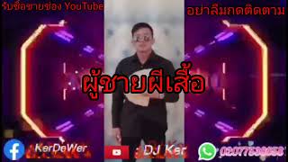 ผู้ชายผีเสื้อ DJ Ker