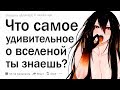 Что самое удивительное во Вселенной?