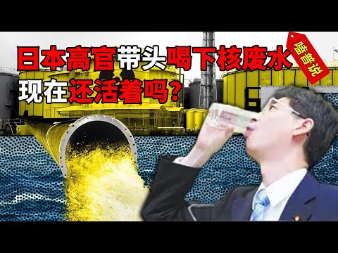 12年前，日本帶頭喝下福島核廢水的內閣官員，現在怎么樣了？