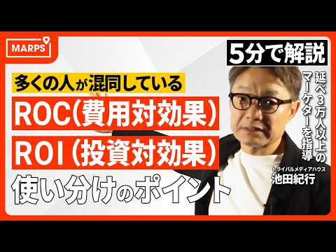 【5分で解説】正しく理解できていないとマズい！「費用対効果（ROC）」と「投資対効果（ROI）」の違い