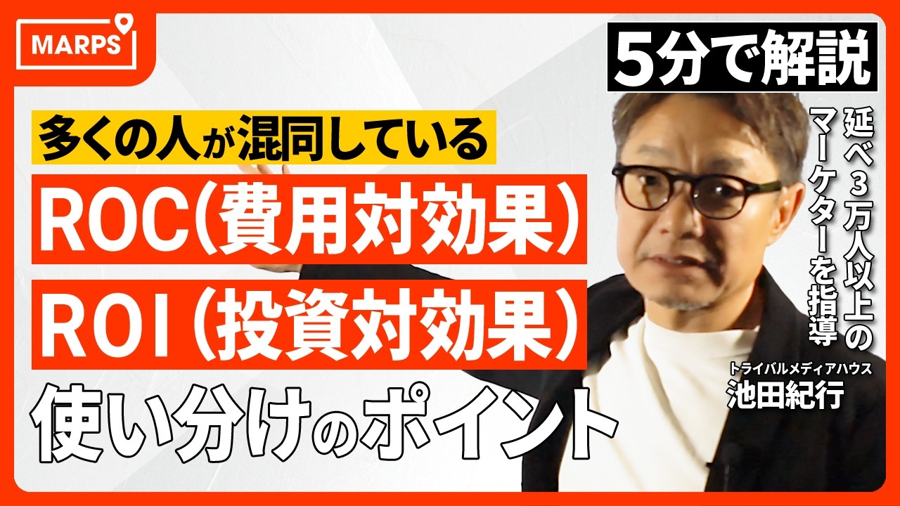 【5分で解説】正しく理解できていないとマズい！「費用対効果（ROC）」と「投資対効果（ROI）」の違い