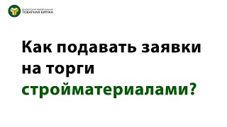 Как подавать заявки на биржевые торги стройматериалами?