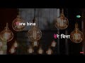 Tere Bina Jiya Jaye Naa | Karaoke Song with lyrics | Lata Mangeshkar | R.D. Burman | Ghar