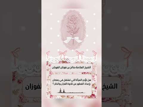 هل تؤجر المرأة التي تشتغل في رمضان بإعداد الفطور عن تلاوة القرآن والذكر ؟ الشيخ العلامة صالح الفوزان