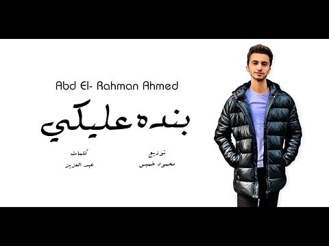 3 7  3   بنده عليكي عبد الرحمن احمد 2020
