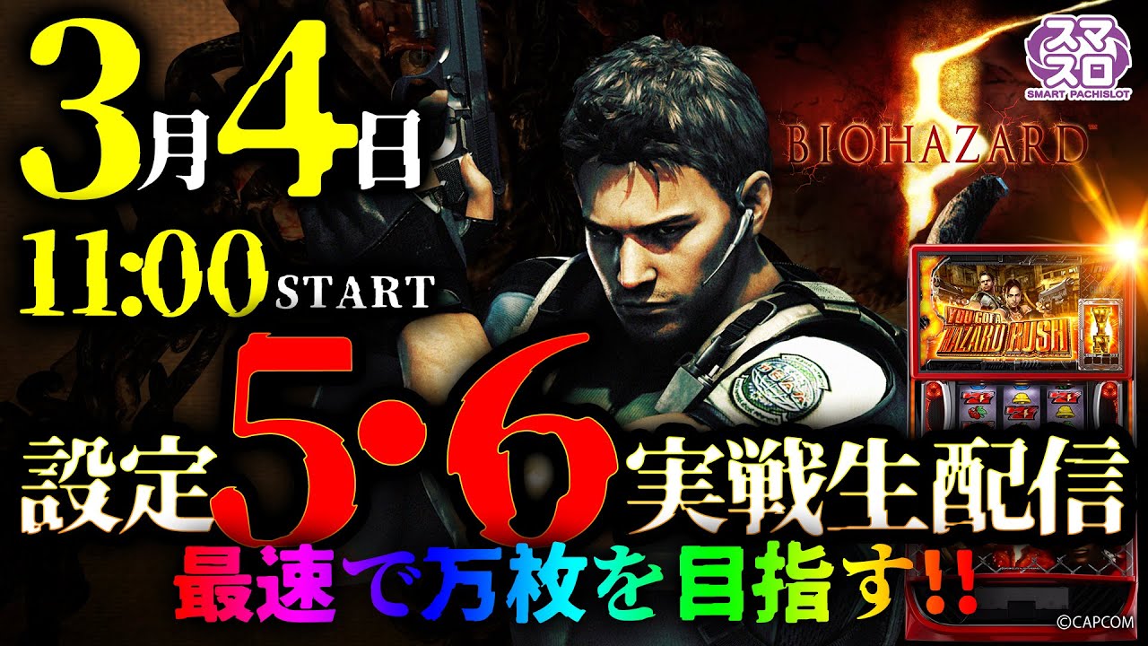 祝! 万枚達成!】後半【スマスロバイオハザード5】バイオ5がスマスロに