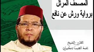 القارىء عبد المجيب بنكيران - سورة الشعراء (26) - ( رواية ورش عن نافع )