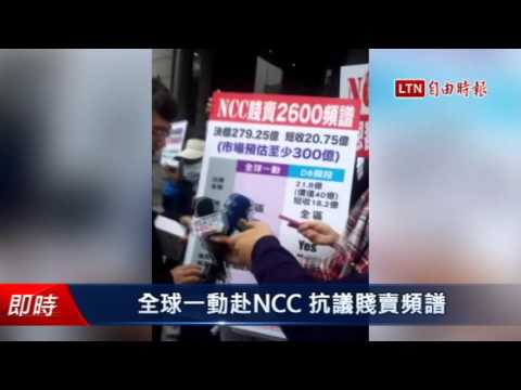 全球一動赴NCC 抗議賤賣頻譜 - 全球一動赴NCC 抗議賤賣頻譜