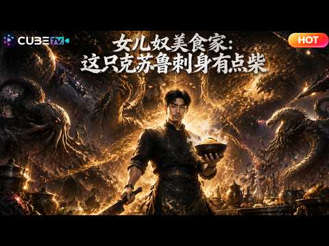 【全集完結】⚡所有人都以為他只是邋遢奶爸,卻不知他竟是宇宙第一廚神!市井奶爸藏宇宙頂級廚藝!外星艦隊接連降臨毀滅世界,旁人恐慌逃命,他卻把諸天怪物做成佳餚,靠美食穩住女兒體內古神之力!