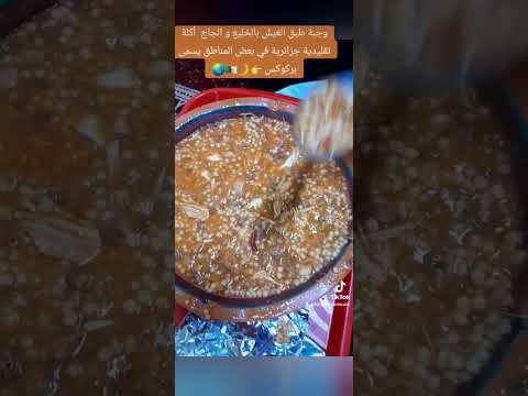 وحبة صبق العيش بالخليج و الجاج أكلة تقليدية جزائرية في بعض المناطق يسمى بركوكس