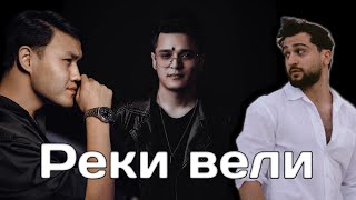 Jony ft Milan & Mikey - Реки вели  #jony #mikey #рекивели