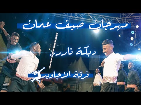 مجوز ودبكة نار فرقة الاجاويد مهرجان صيف عمان