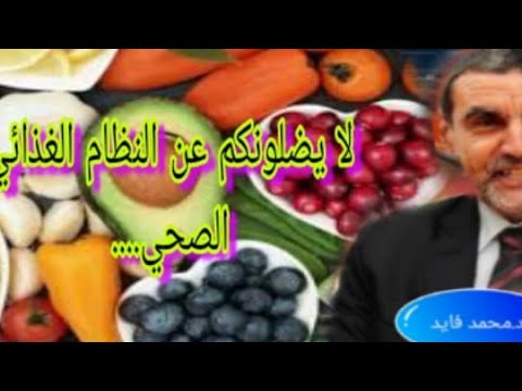 الدكتور محمد فائد لا يضلونكم عن النظام الغذائي الصحيح فالمنافقون والمنافقات يحاولون طمس النصائح