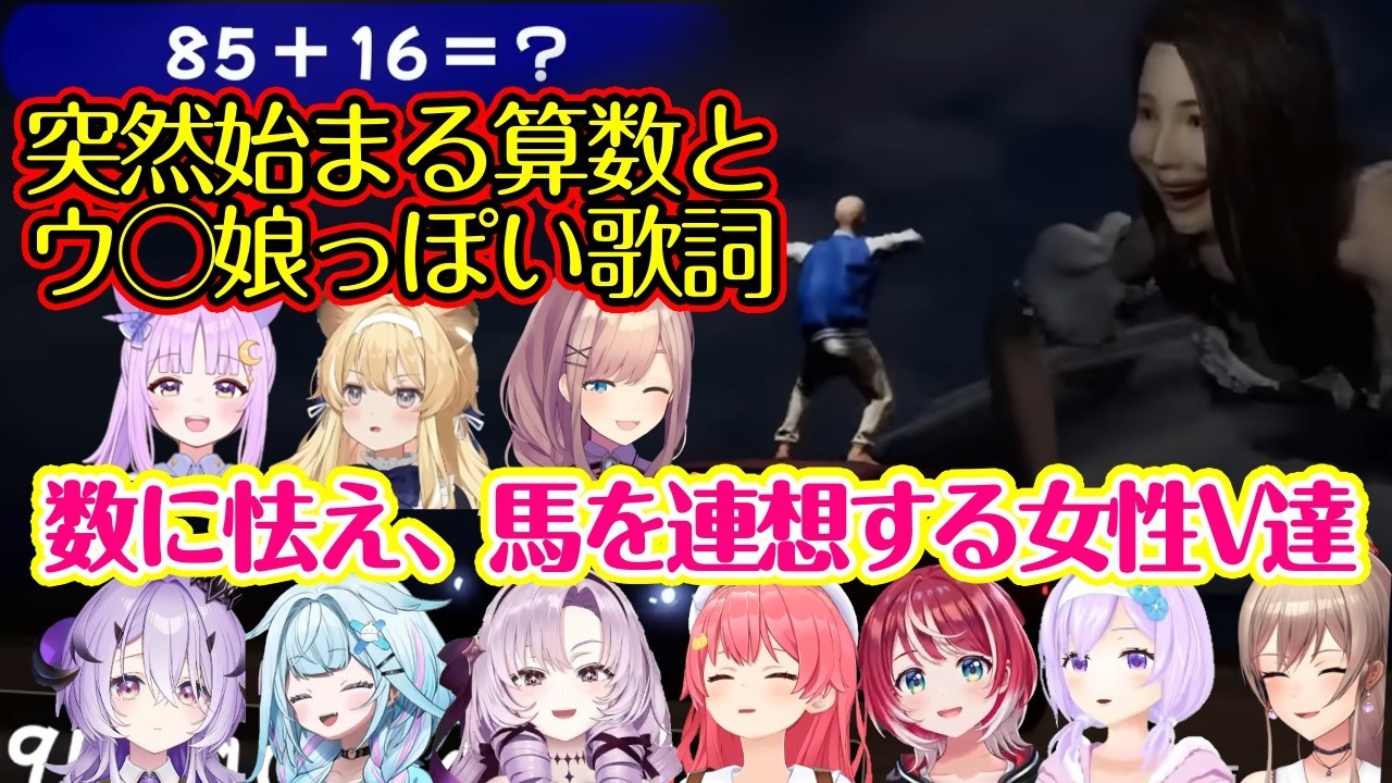 ホラゲ【百尺様】で計算問題が始まってしまい明らかに狼狽え、その後の「俺の愛車が～」という部分は絶対なんらかのリズムを思い起こす女性Vまとめ【ホロライブ/にじさんじ/Varium/ヴイアラ/他】
