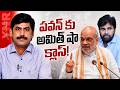 పవన్ కు అమిత్ షా క్లాస్! | Home Minister Amit Shah Serious On Pawan Kalyan | YS Jagan | YNR