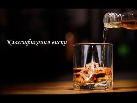 Классификация виски