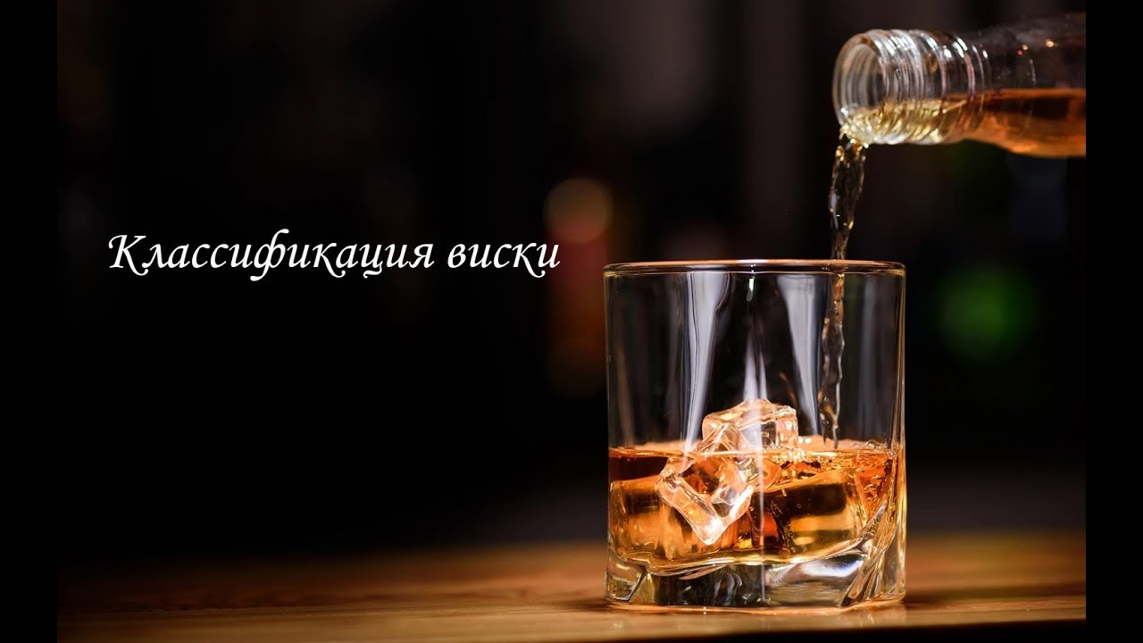 Классификация виски
