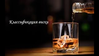 Классификация виски