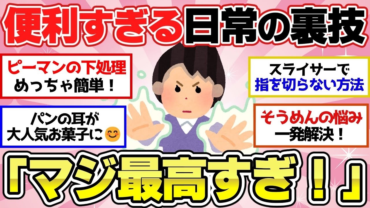 【有益スレ】絶対にマネしたくなるライフハック特集！【ガルちゃん2chスレまとめ】