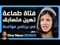 Dhar Mann Studios فتاة طماعة تهين متسابق في برنامج مواعدة 