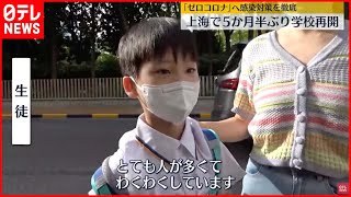 【上海で学校再開】