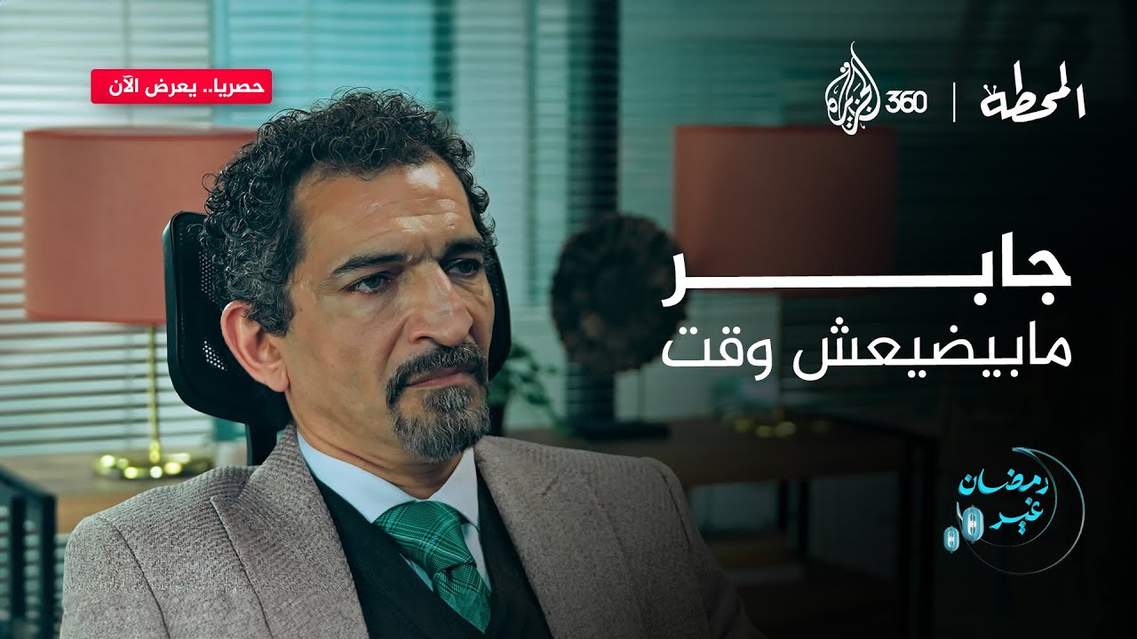 جابر دبوس ميضيعش وقت بعد استقالته.. تفتكروا عمل إيه؟ 🤔 | المحطة
