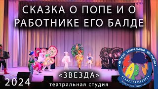 Чарли 2024  Сказка о попе и о работнике его Балде студия Звезда