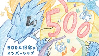 【#雑談配信/#記念配信/ドラゴン系Vtuber】500人記念配信！！いろいろと説明するのだ！！！