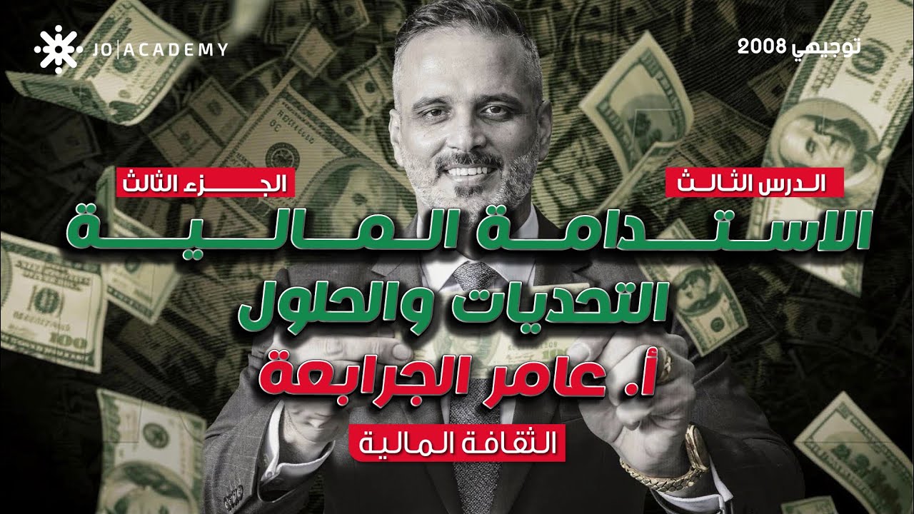 الدرس الثالث - الوحده الثانيه فصل ٢ - الاستدامة الماليه والتحديات والحلول - عامر جرابعه جزء ثالث
