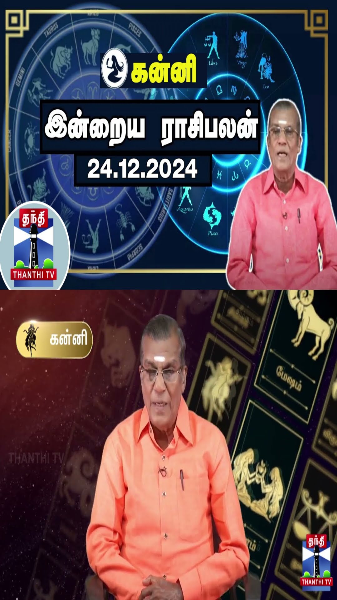கன்னி இன்றைய ராசிபலன் - 24.12.2024 | Indraya Raasipalan | ஜோதிடர் சிவல்புரி சிங்காரம்