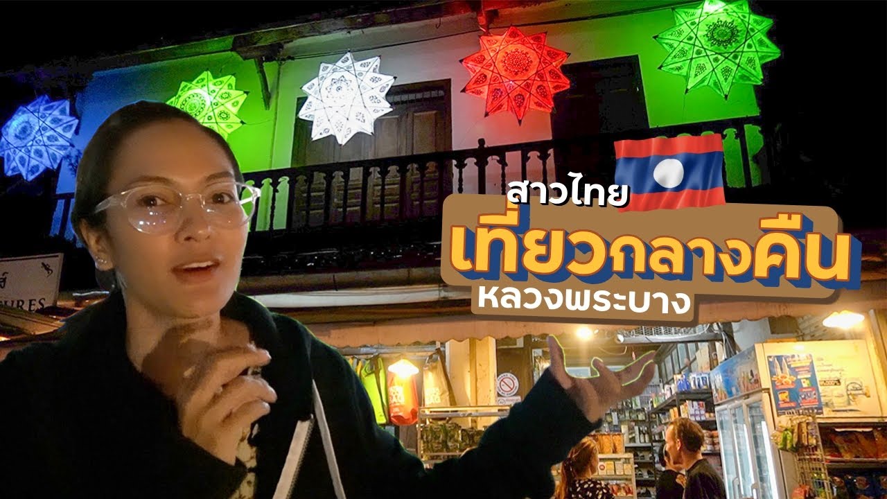 เที่ยว ลาว กลางคืน  2022 New  EP.21🇱🇦เป็นยังไง!? หลวงพระบาง กลางคืน - สาวไทยเที่ยวลาว | เวียงจันทน์ วังเวียง หลวงพระบาง Nov.2019