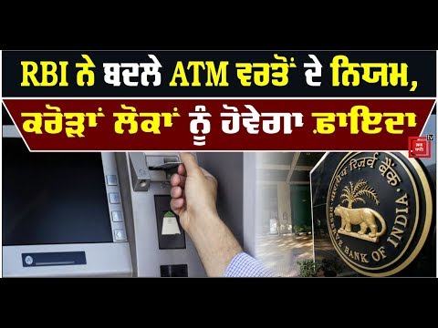 RBI ਨੇ ਬਦਲੇ ATM ਨਾਲ ਜੁੜੇ ਨਿਯਮ