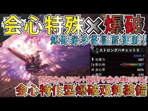 Mhw 会心撃 特殊 100 で叩ける爆破双剣 爆発しまくるおすすめ爆破双剣装備２種紹介 モンハンワールド Youtube