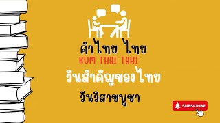 [วันวิสาขบูชา][วันสำคัญ]วันสำคัญของไทย คำฮิตตามกระแส  คำไทยน่ารู้  สำนวนไทย  พจนานุกรมไทย