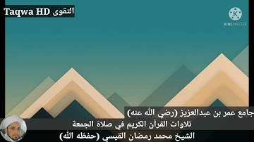 تلاوات القرآن الكريم في صلاة الجمعة |الشيخ محمد رمضان القيسي (حفظه ﷲ)