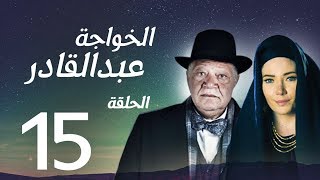 مسلسل الخواجة عبد القادر - الحلقة الخامسة عشر بطولة النجم يحيي الفخراني - EL Khawaga EP15