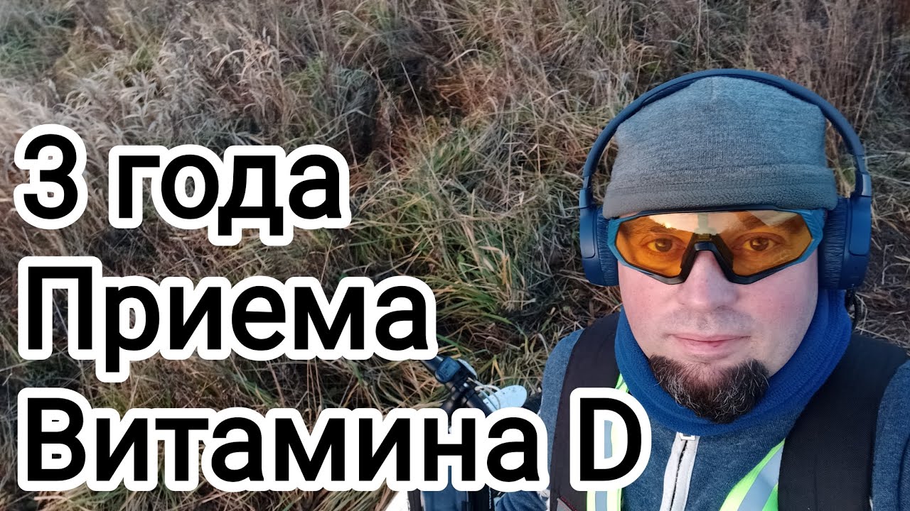 3 года принимал витамин Д 5000 МЕ. Вот что из этого вышло! 
