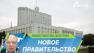 Как кадровые перестановки в кабинете министров РФ повлияют на экономическую политику?