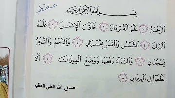 سوره الرحمن اسلاميه الصف الثاني ابتدائي سوره الرحمن للاطفال