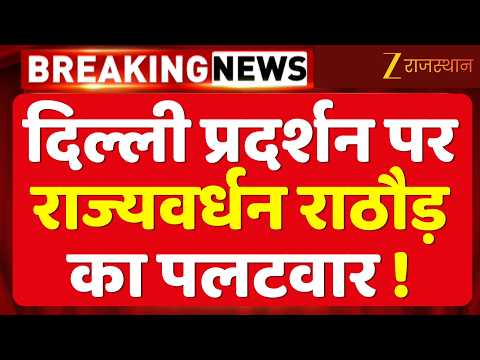 Delhi Protest:Rahul Gandhi के प्रदर्शन पर BJP का पलटवार! Rajyavardhan Rathore ने क्या कहा? |Congress
