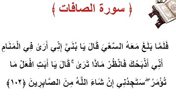 سورة الصافات الأية 102