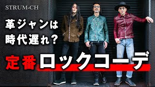 【時代遅れ？】革ジャンはダサい？定番ロックコーデ｜カラーレザー,着こなし|レザージャケットは流行ってない？|Leather Jacket,コーデ,メンズ