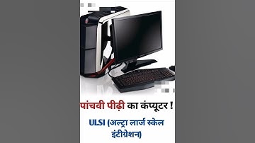 Fifth generation computer/ Pachvi peedhi ka computer #upsc #iasmotivation #sscmts #sscchsl #ssc #Job