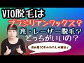 【アンダーヘア】VIO脱毛はブラジリアンワックスか光脱毛どっちがいい？【脱毛】