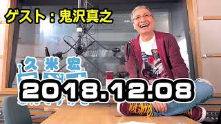 2018.12.08 久米宏 ラジオなんですけど　ゲスト：鬼沢真之