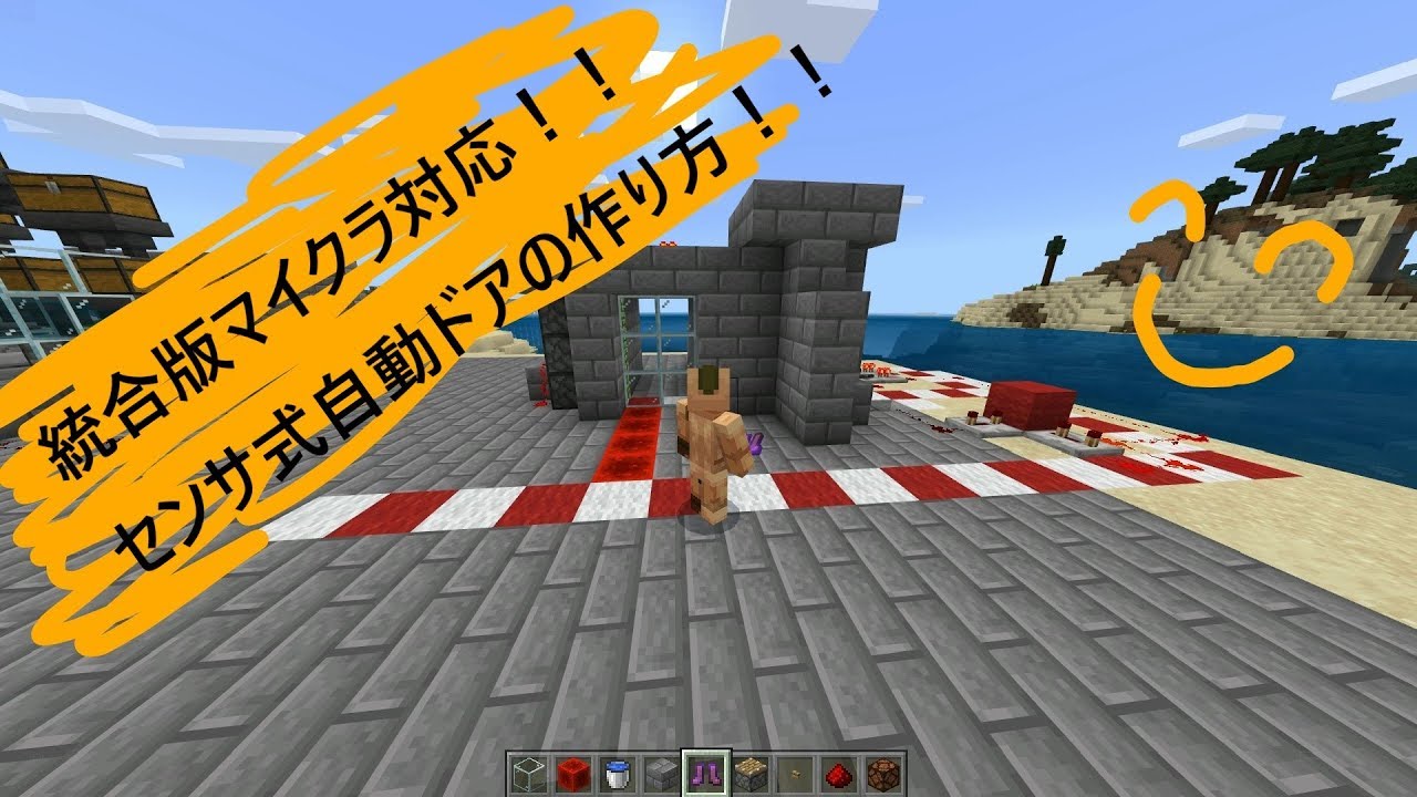 マイクラpe 対応 センサ式自動ドア レッドストーン回路の作り方 Youtube