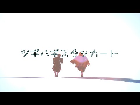 【鬼滅のMMD】ツギハギスタッカート【kazii式煉獄杏寿郎/竈門炭治郎】
