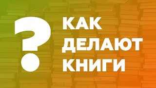 Как делают книги