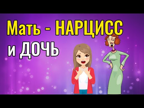 Мать Нарцисс и дочь